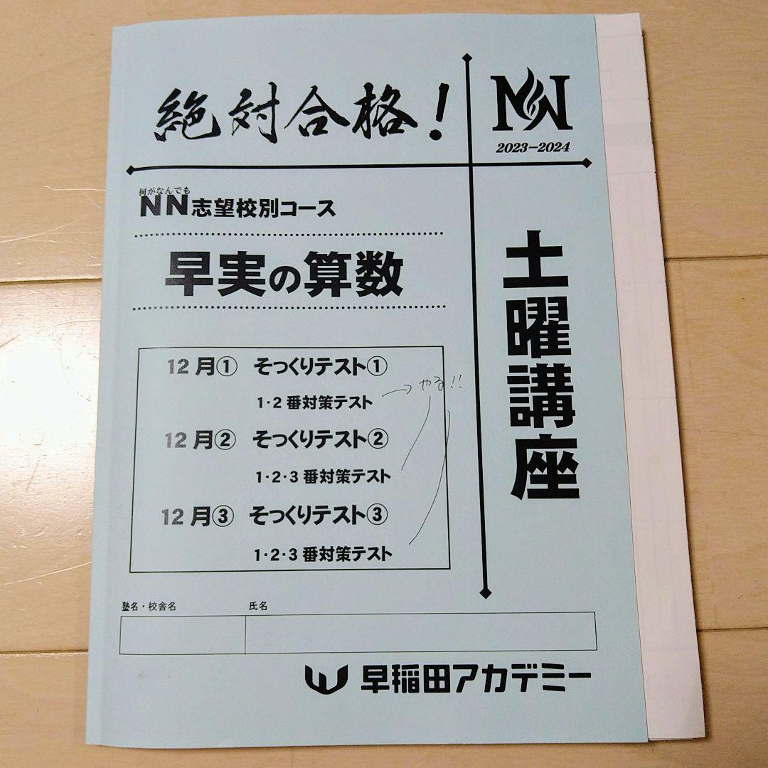 ☆早稲田アカデミー土特☆NN志望校別[土曜講座]早実クラス ☆2024年受験用