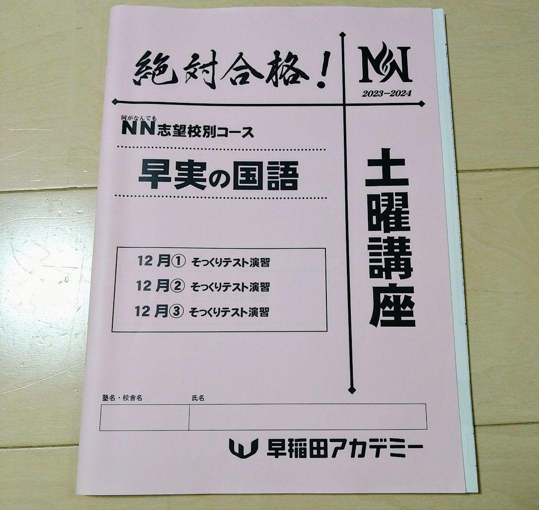 ☆早稲田アカデミー土特☆NN志望校別[土曜講座]早実クラス ☆2024年受験用