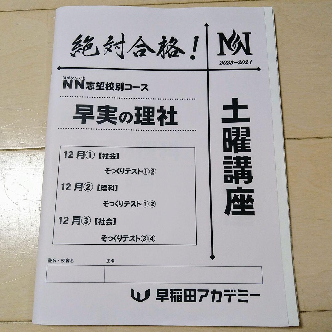 ☆早稲田アカデミー土特☆NN志望校別[土曜講座]早実クラス ☆2024年受験用
