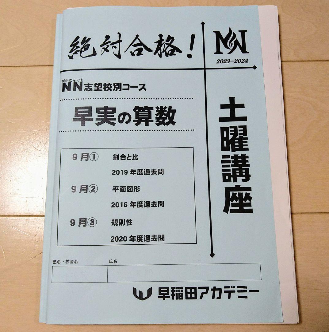 ☆早稲田アカデミー土特☆NN志望校別[土曜講座]早実クラス ☆2024年受験用