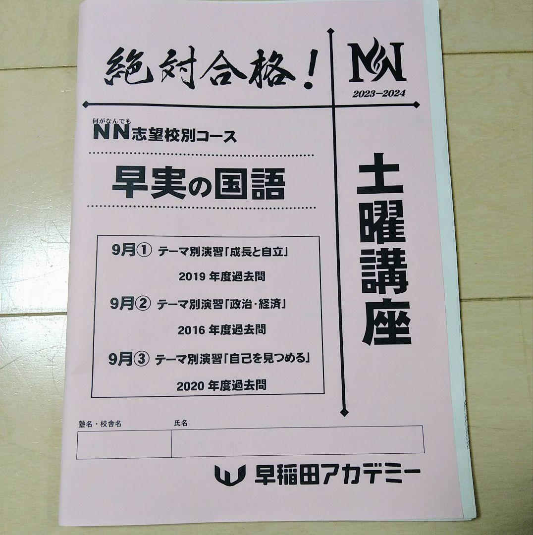 ☆早稲田アカデミー土特☆NN志望校別[土曜講座]早実クラス ☆2024年受験用