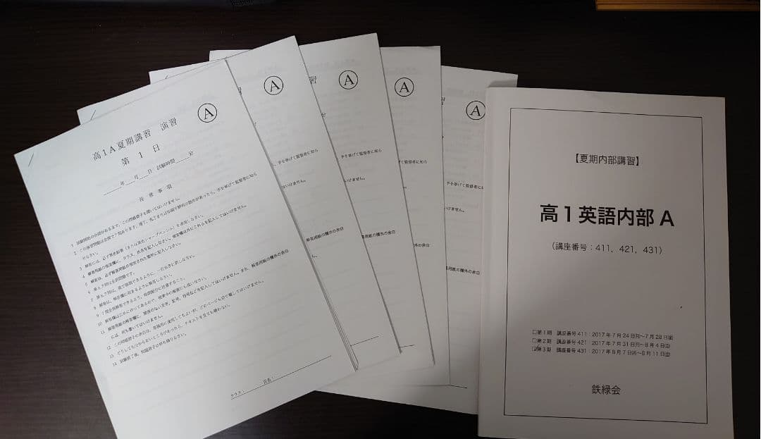鉄緑会　高1英語内部A　夏季内部講習　セット