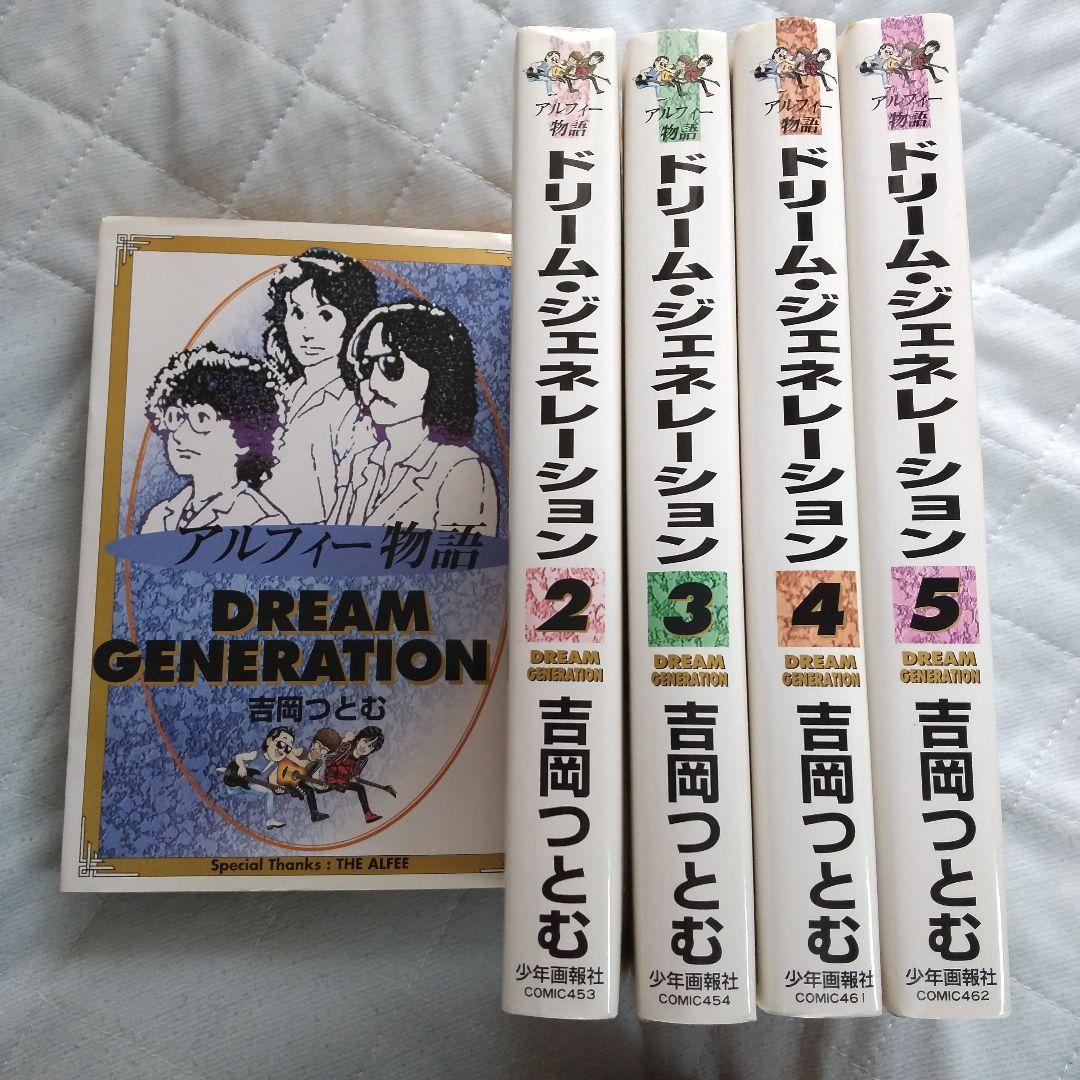 ドリーム・ジェネレーション 全巻セット