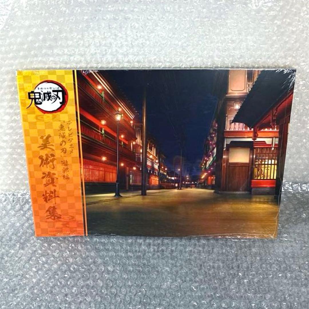 鬼滅の刃 遊郭編 美術資料集
