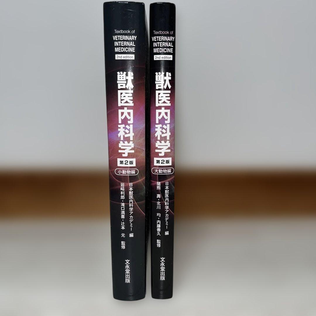 獣医内科学第二版　大動物・小動物セット