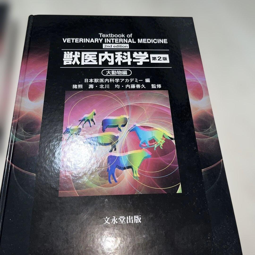 獣医内科学第二版　大動物・小動物セット