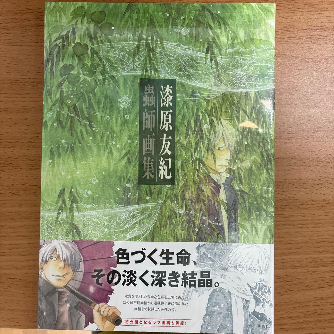 【未開封】蟲師 画集