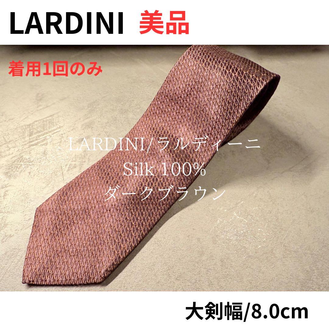 【美品】LARDINI ラルディーニ ネクタイ ダークブラウン 大剣幅8.0cm