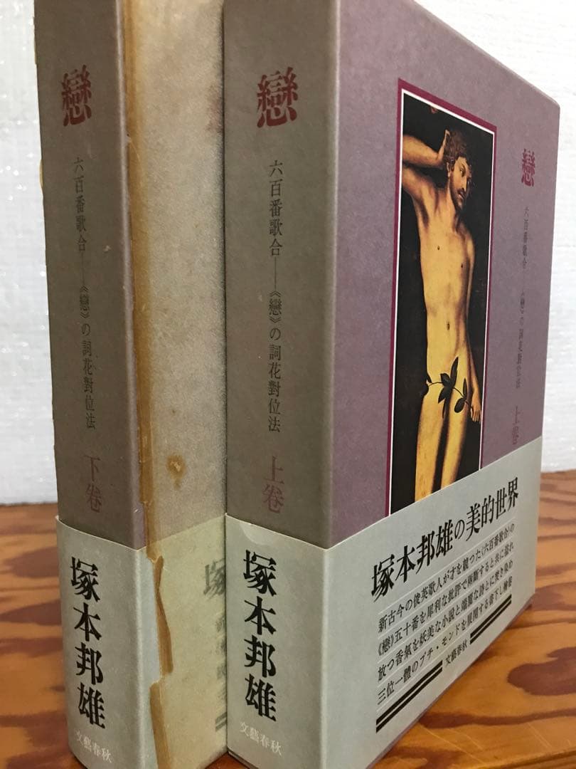 塚本邦雄　戀　六百番歌合 戀の詞花對位法　上下2冊 帯函　初版第一刷　蔵書票貼付