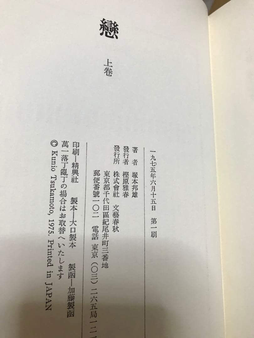 塚本邦雄　戀　六百番歌合 戀の詞花對位法　上下2冊 帯函　初版第一刷　蔵書票貼付