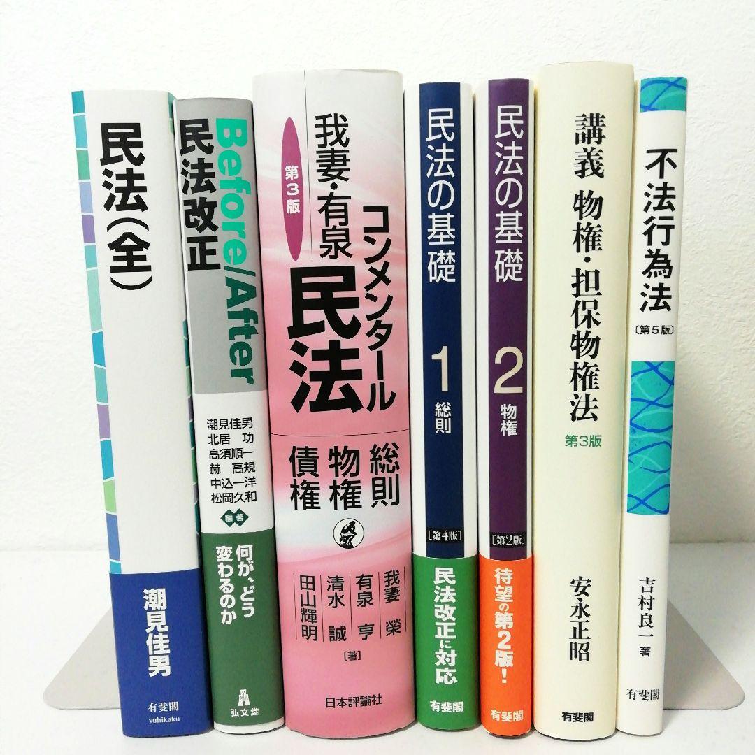 【民法】基本書 ７点セット【新品・未使用】