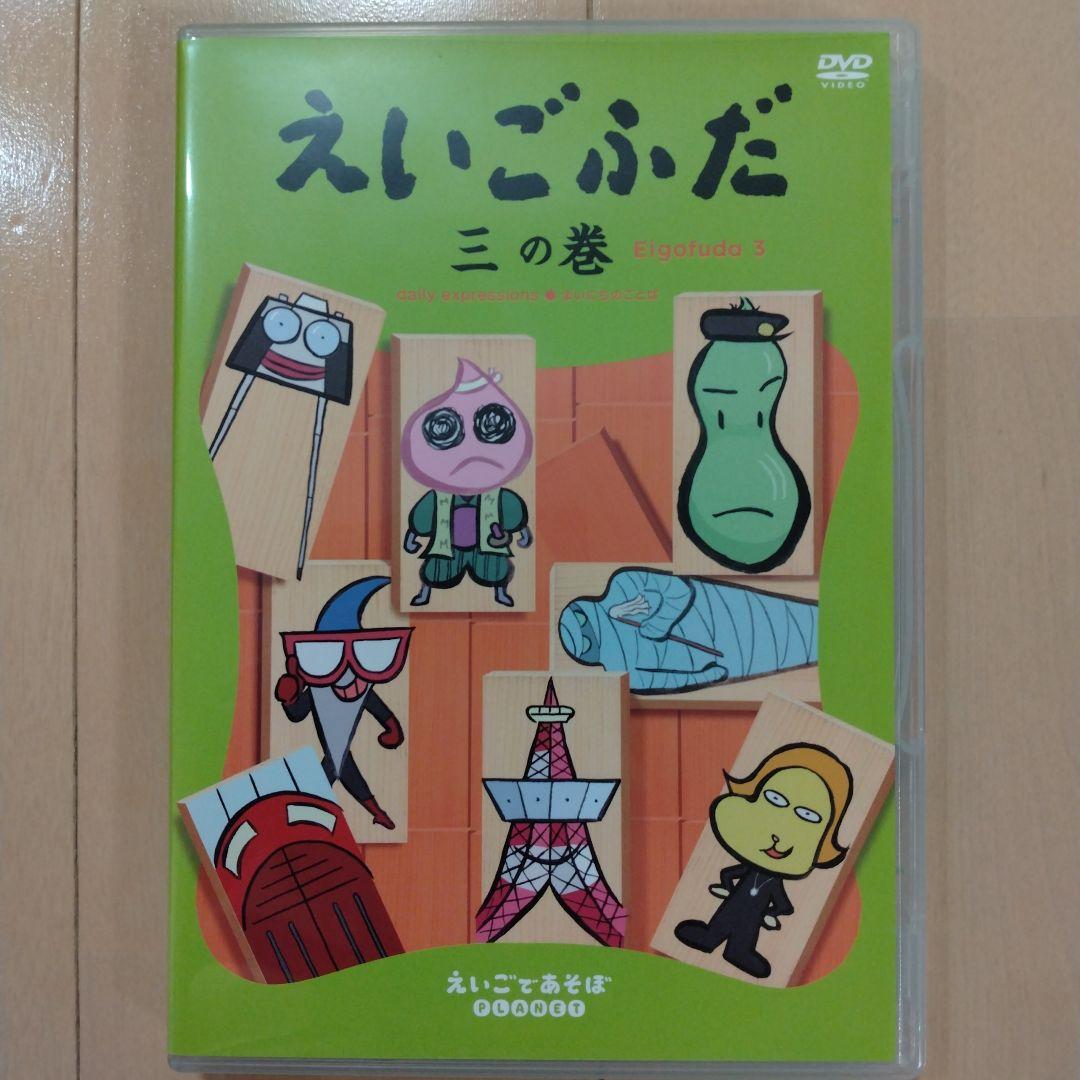 【中古】英語であそぼ　えいごぶだ DVD 3枚セット