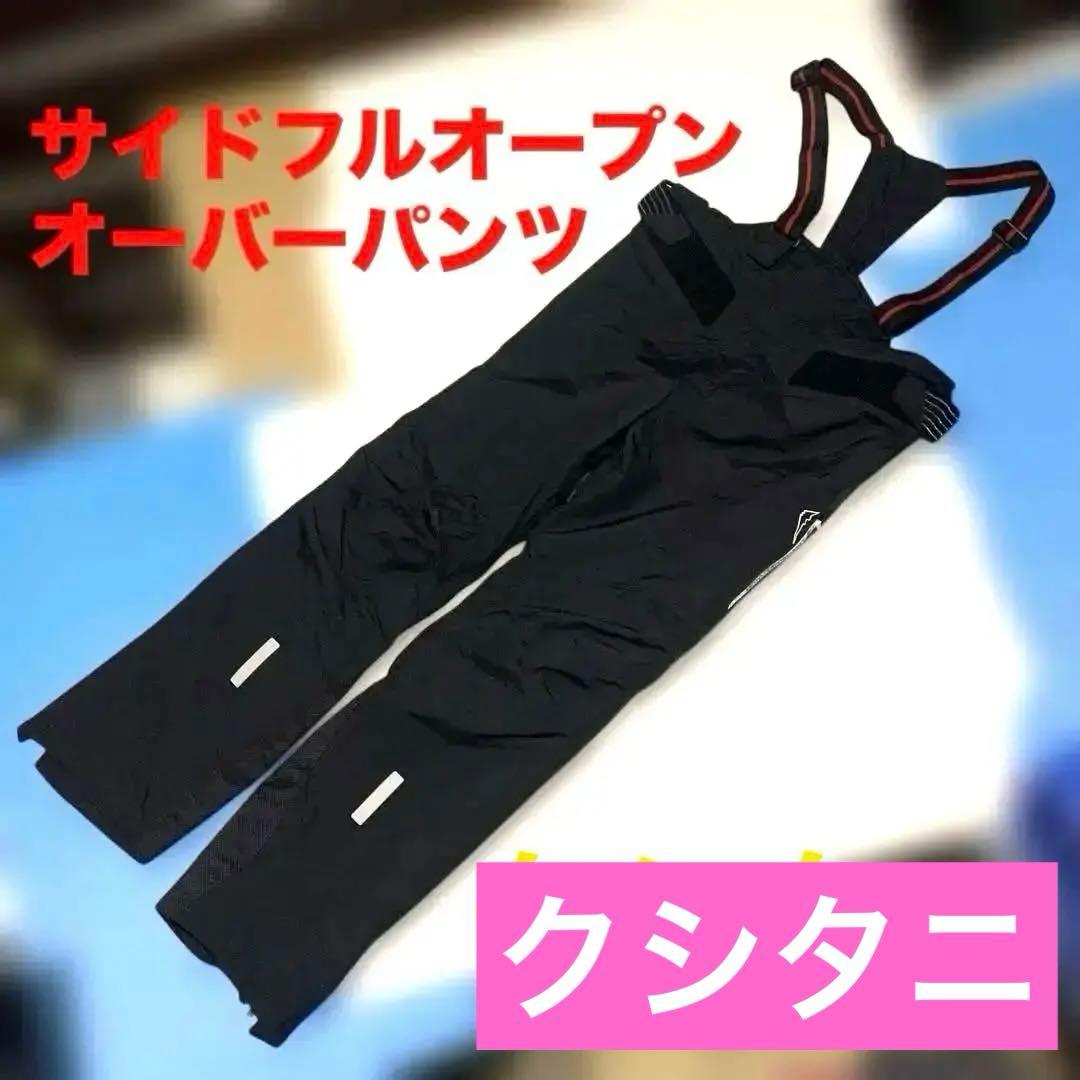 クシタニ　サイドフルオープン　オーバーパンツ　防寒　バイク　ツーリング