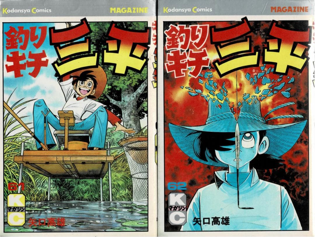 ■10冊■「釣りキチ三平」55巻～64巻■矢口高雄■講談社■
