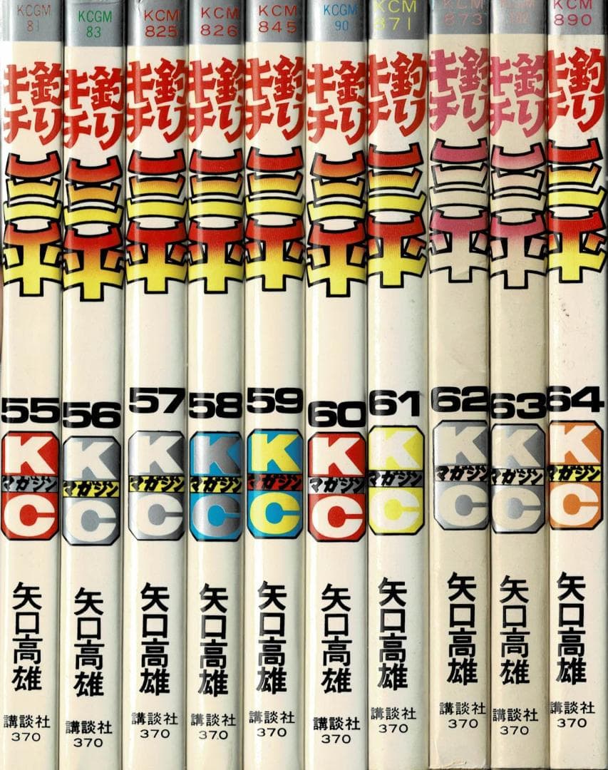 ■10冊■「釣りキチ三平」55巻～64巻■矢口高雄■講談社■
