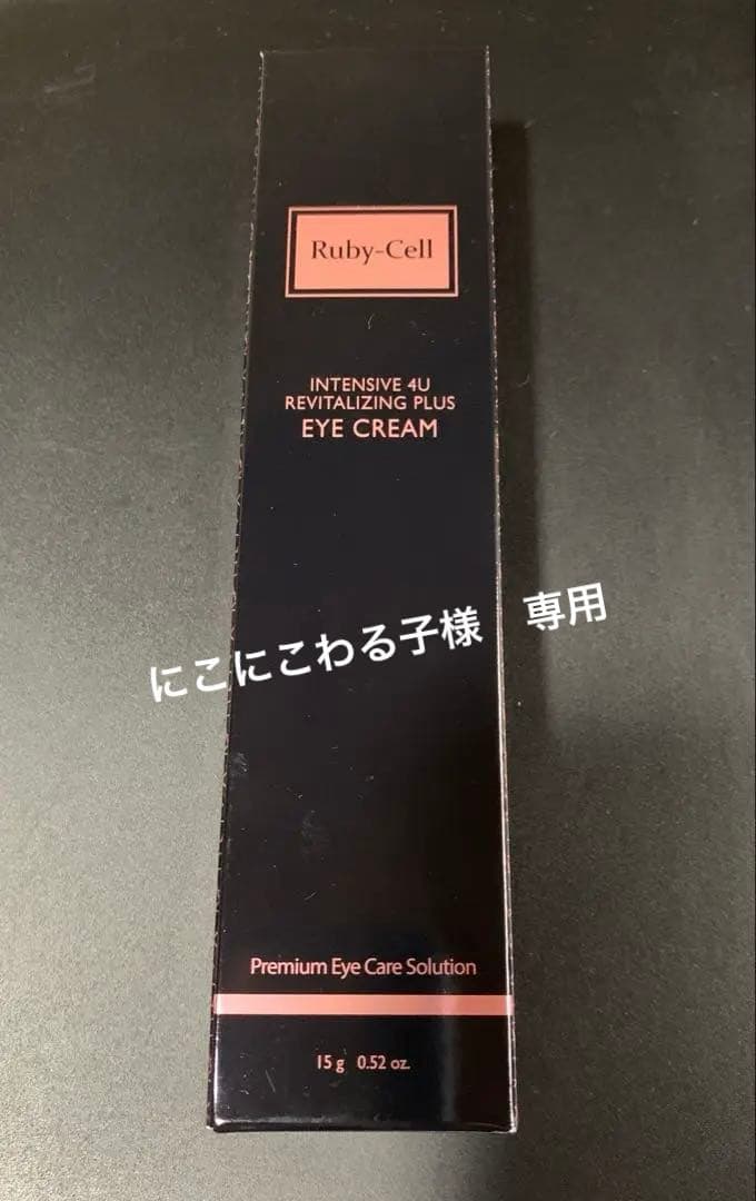 最終値下げ！！ルビーセル アイクリーム 15g✖️2本