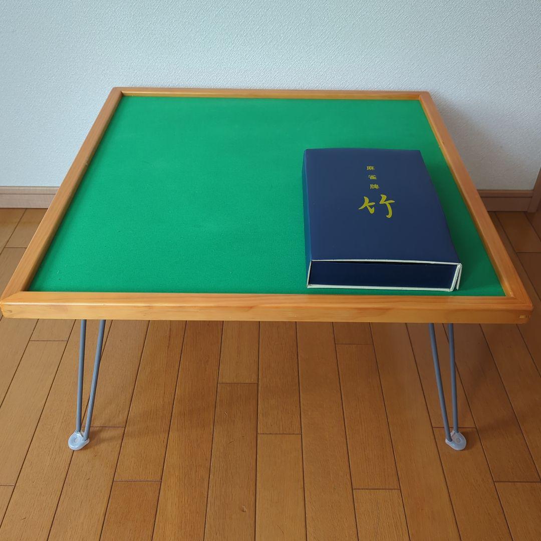 （最終）麻雀セット　折りたたみ式 麻雀卓 　麻雀牌「竹」