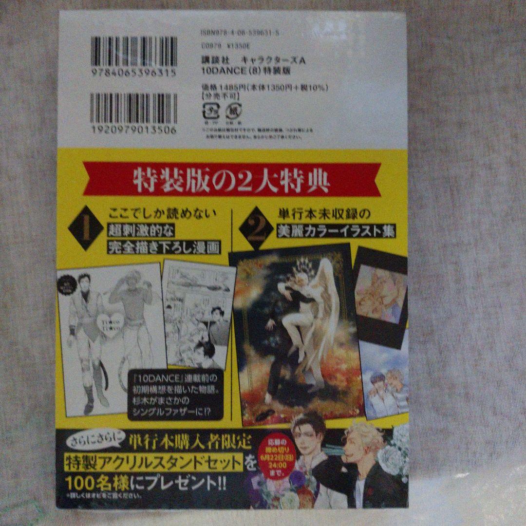 10 DANCE 全巻セット 1-8巻 【新品★未開★シュリンク付き】8特装版