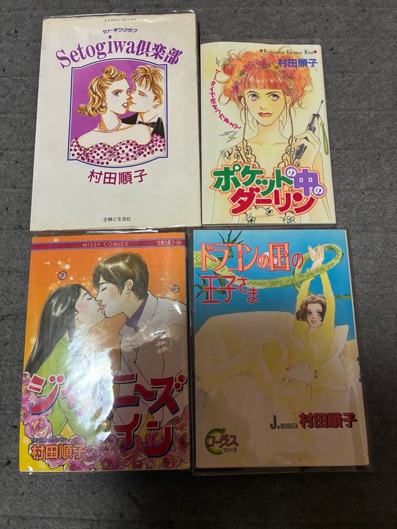 村田順子。4冊セット。