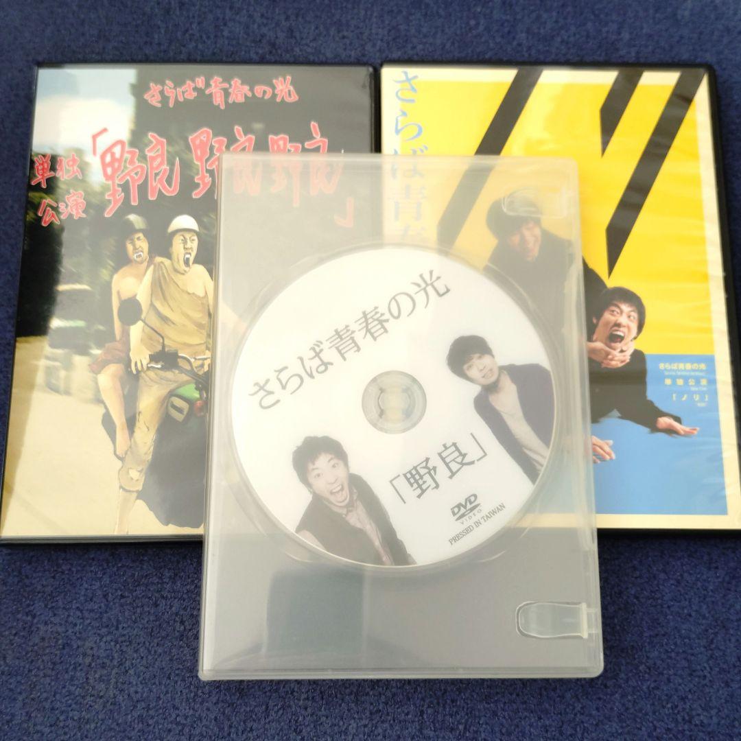 【経年劣化あり】さらば青春の光 DVD 3枚セット