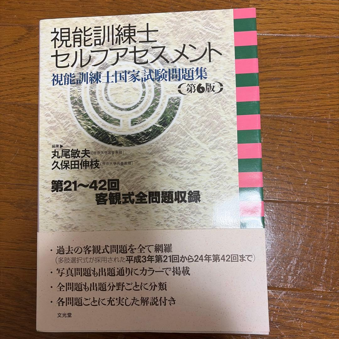 視能訓練士セルフアセスメント : 視能訓練士国家試験問題集