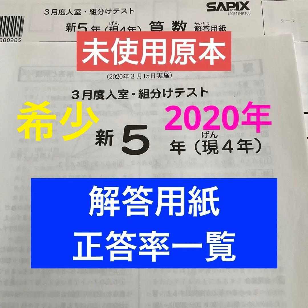 サピックス新5年3月度入室・組分けテスト2020年未使用原本❗️解答用紙付き❗️