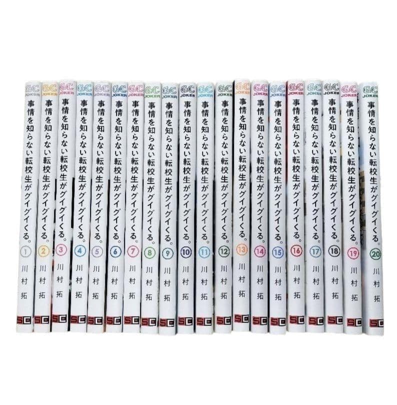 美品 事情を知らない転校生がグイグイくる 全20巻セット