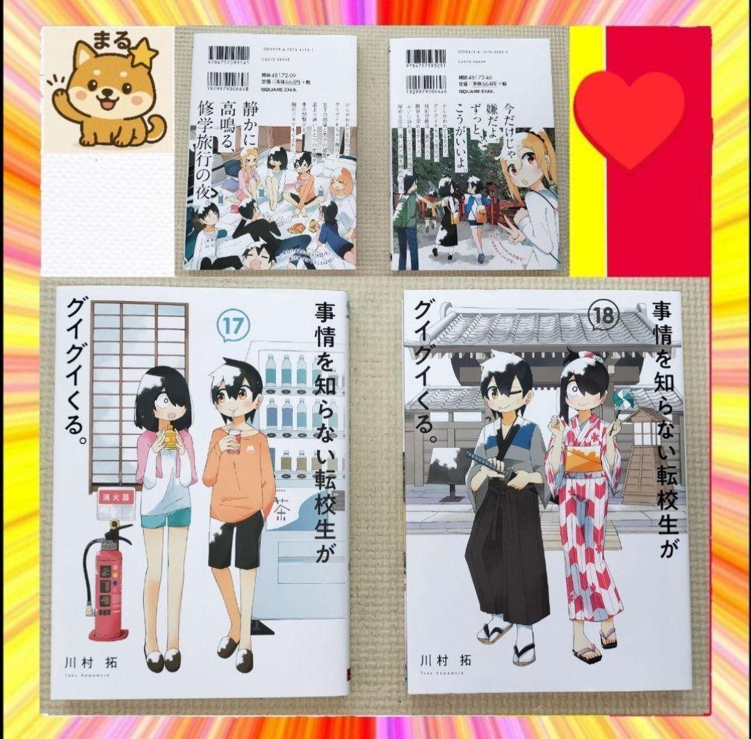 美品 事情を知らない転校生がグイグイくる 全20巻セット
