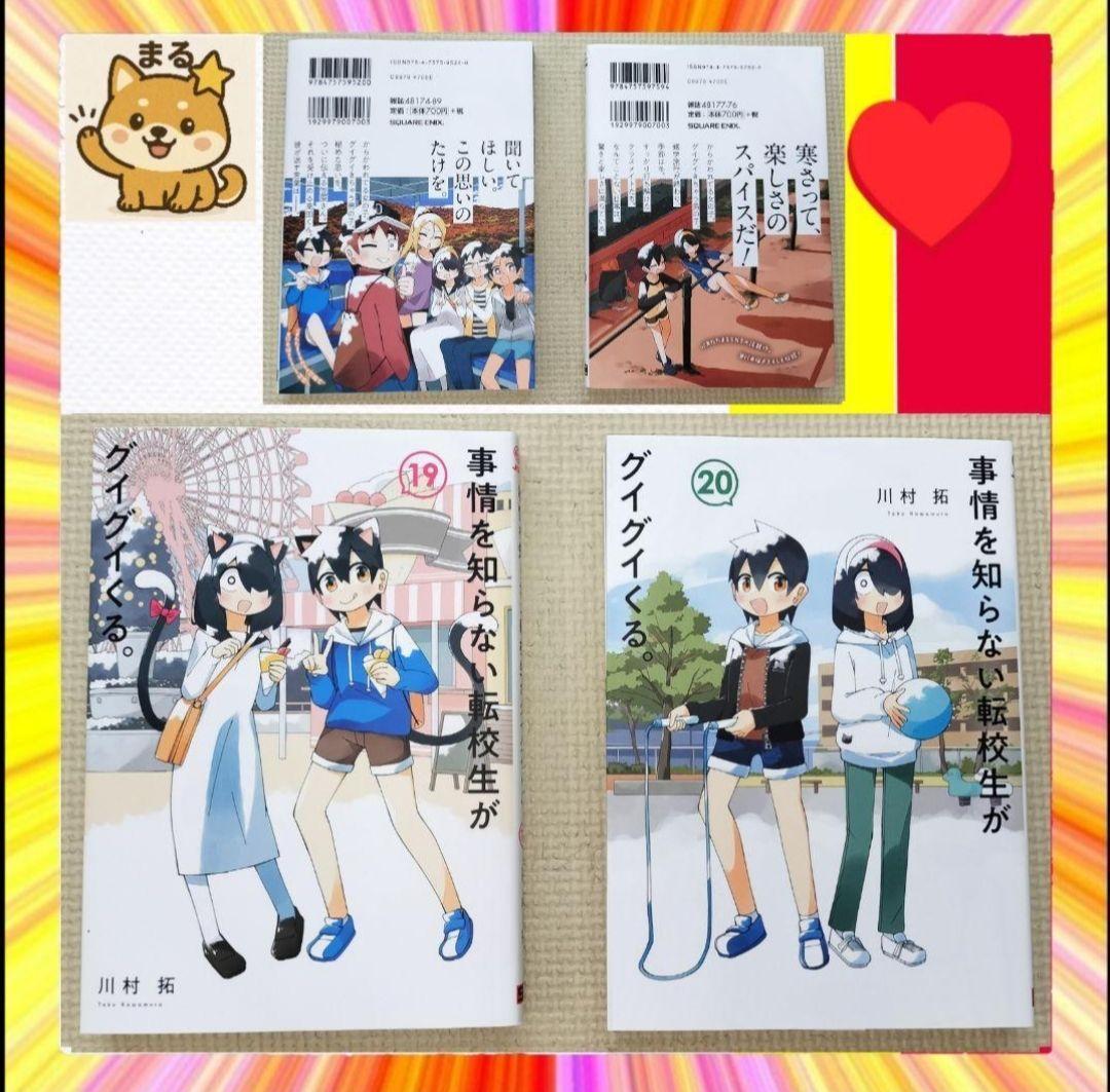 美品 事情を知らない転校生がグイグイくる 全20巻セット