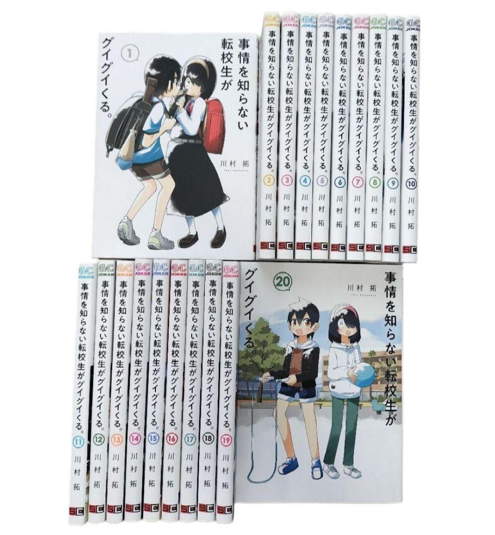 美品 事情を知らない転校生がグイグイくる 全20巻セット