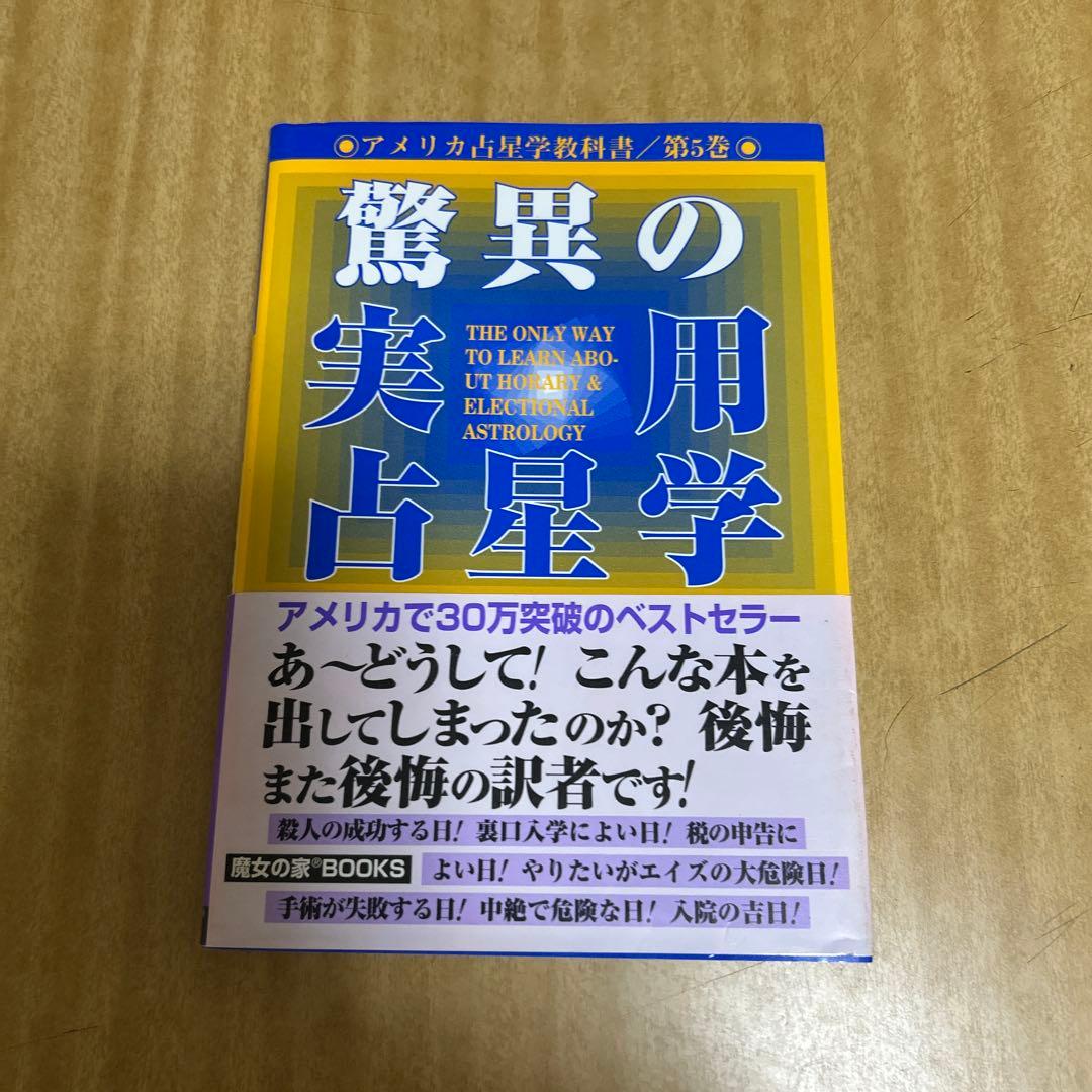 アメリカ占星学教科書第5巻　驚異の実用占星学