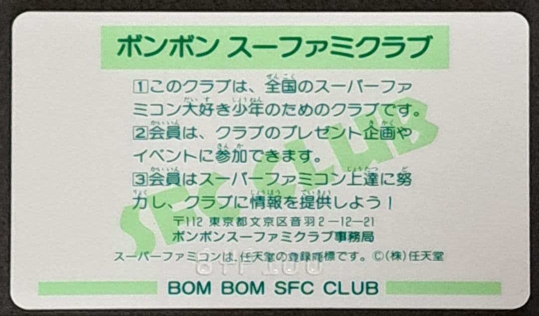 ボンボン　スーファミクラブ　会員証　1948　　非売品　レア　SFC CLUB