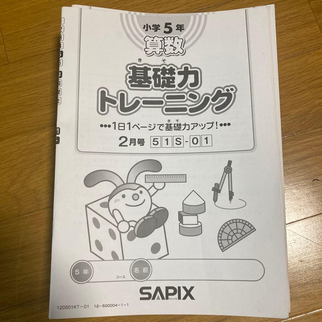 サピックス 2020年度 5年生 4教科 テキスト フルセット