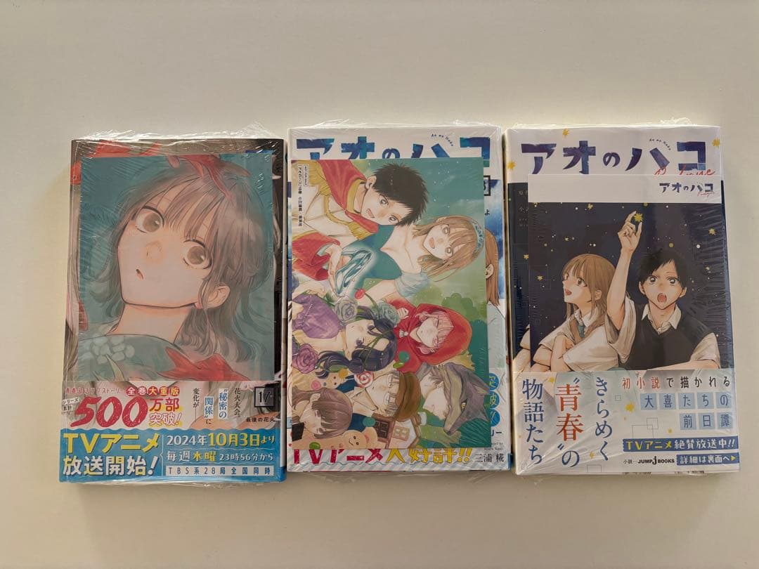 アオのハコ 1-18巻　小説　初版　特典付き
