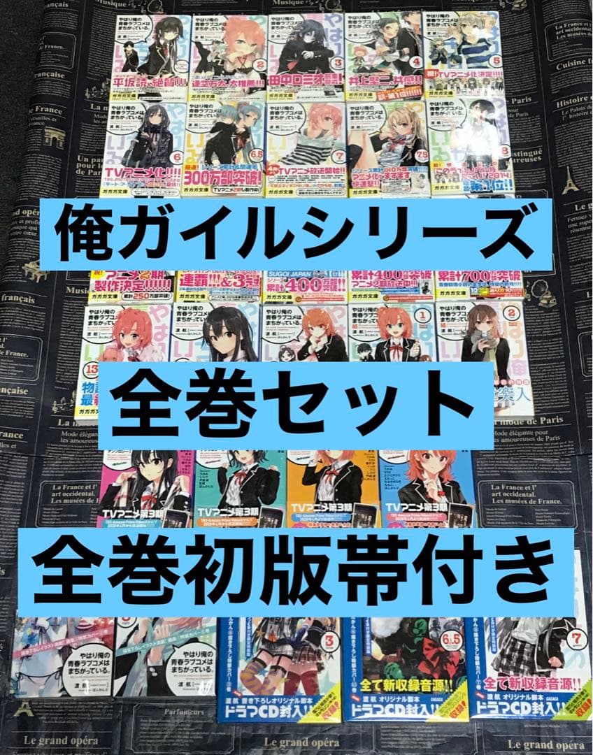 やはり俺の青春ラブコメはまちがっている。 全巻セット 全巻初版帯付き 俺ガイル