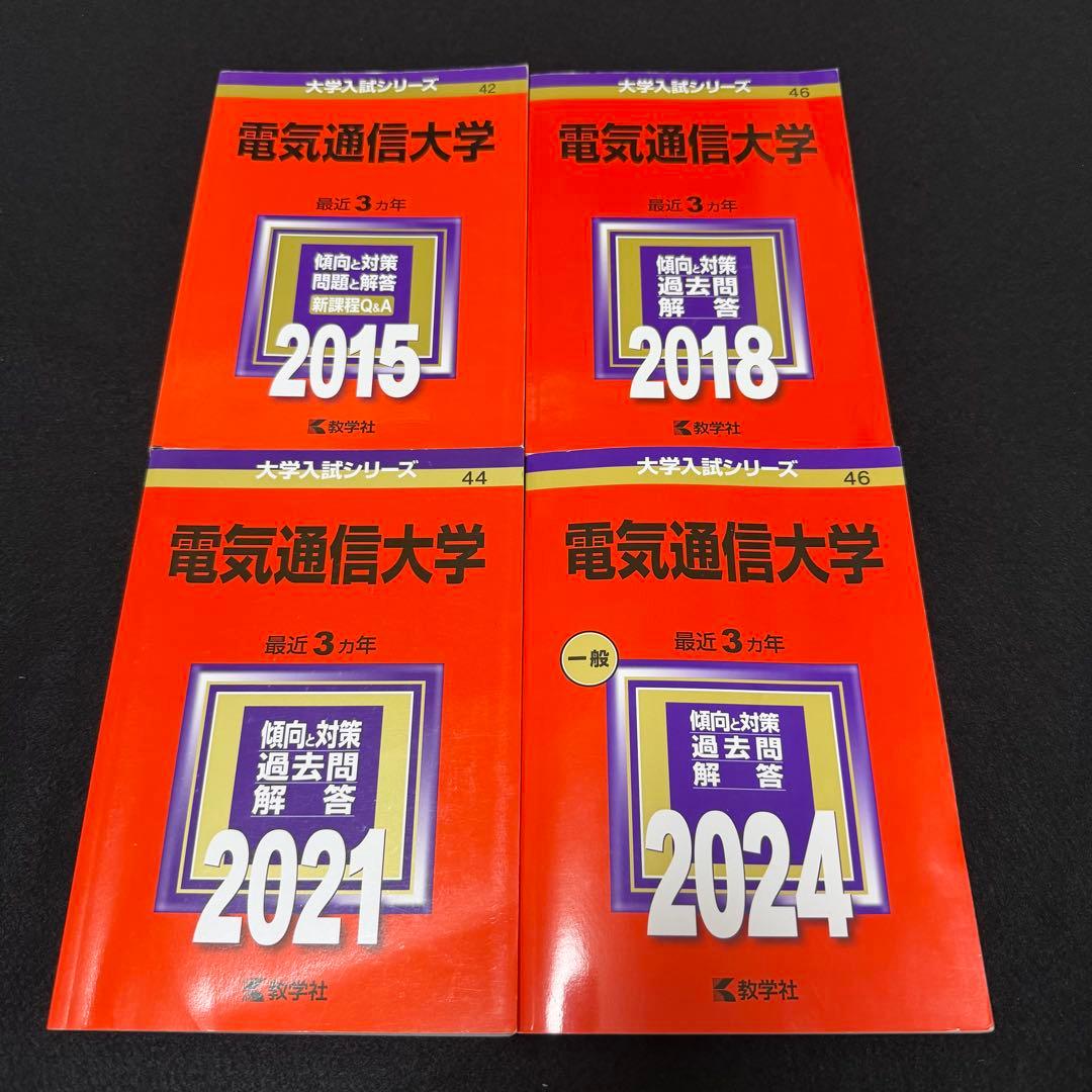 赤本　電気通信大学　2012年～2023年 12年分　教学社