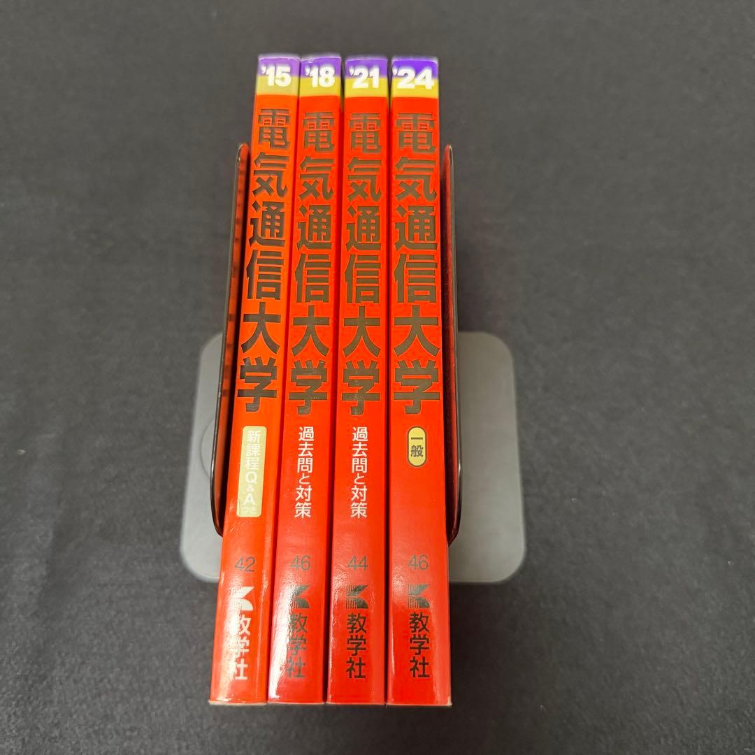 赤本　電気通信大学　2012年～2023年 12年分　教学社