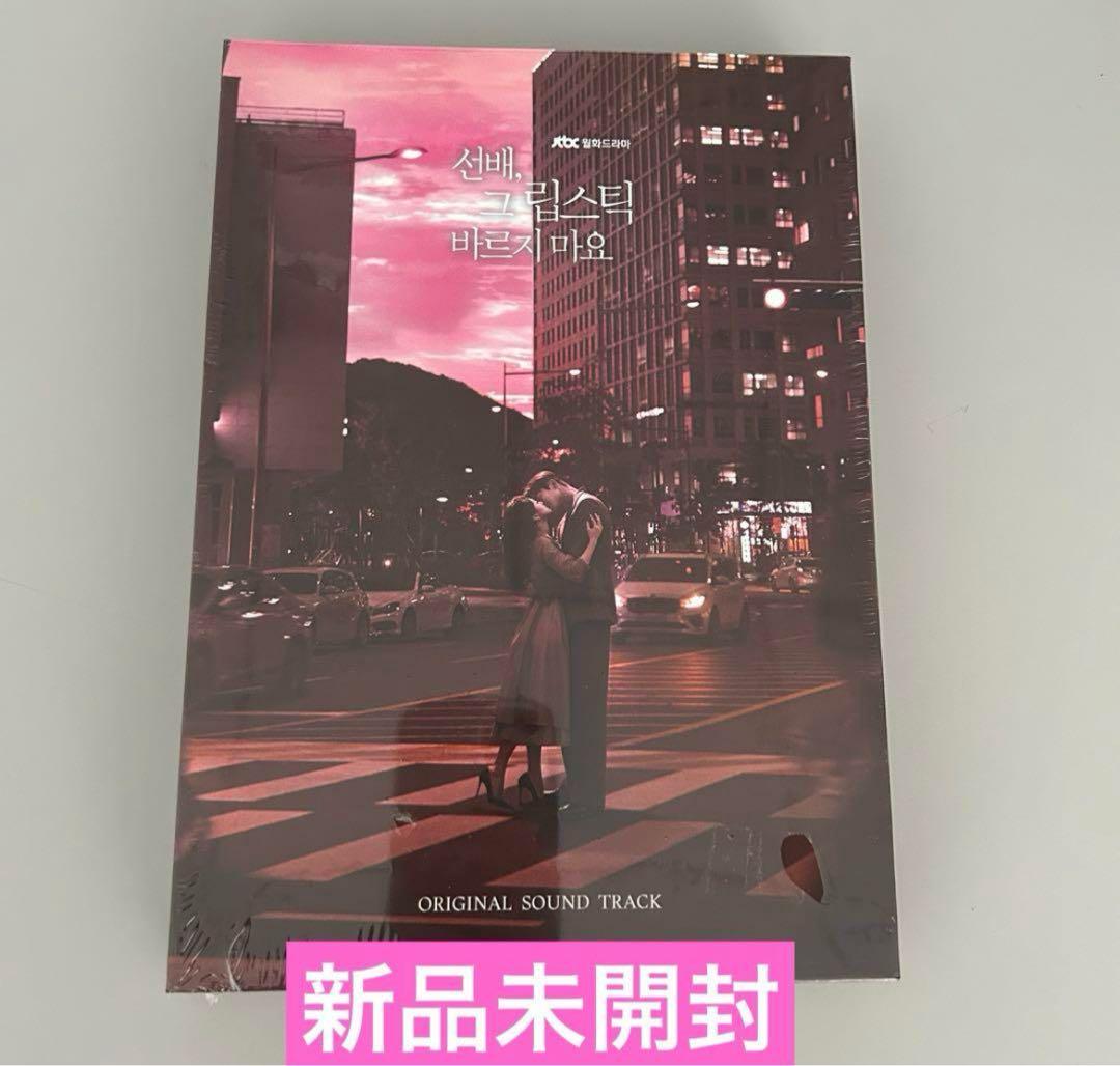 新品未開封★韓国ドラマOST★先輩、その口紅塗らないで★ロウン