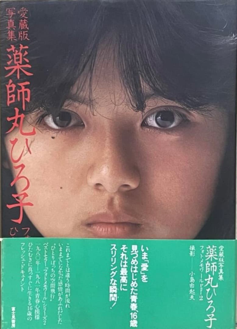 肉筆 直筆サイン入り 愛蔵版 写真集 薬師丸ひろ子 サイン本