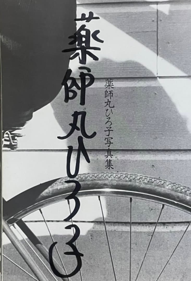 肉筆 直筆サイン入り 愛蔵版 写真集 薬師丸ひろ子 サイン本