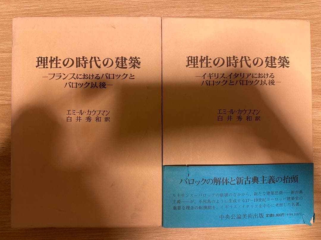 理性の時代の建築　2冊セット