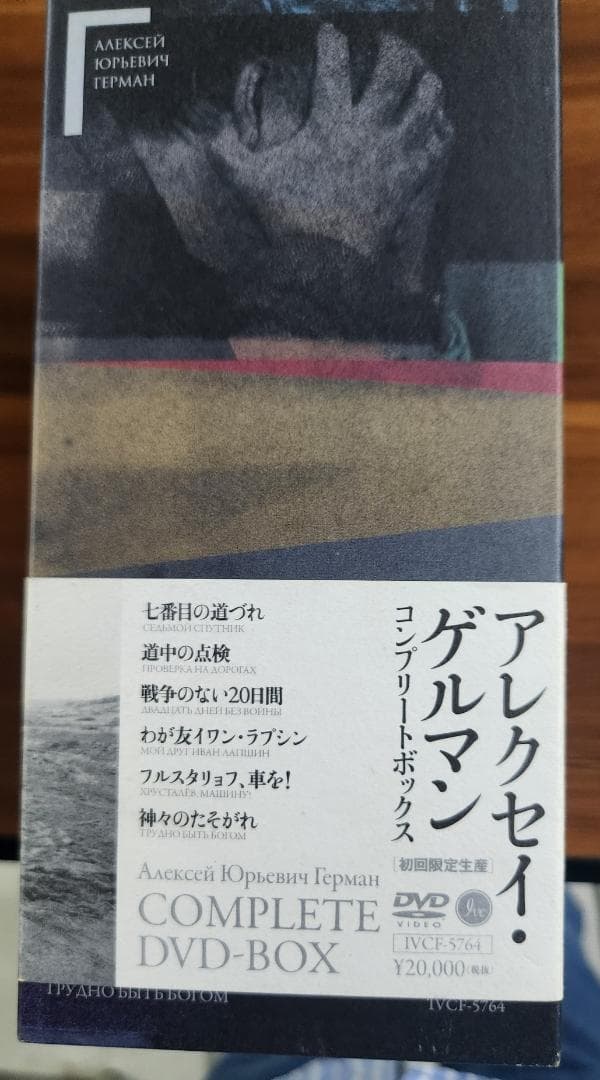 アレクセイ・ゲルマン DVDボックス