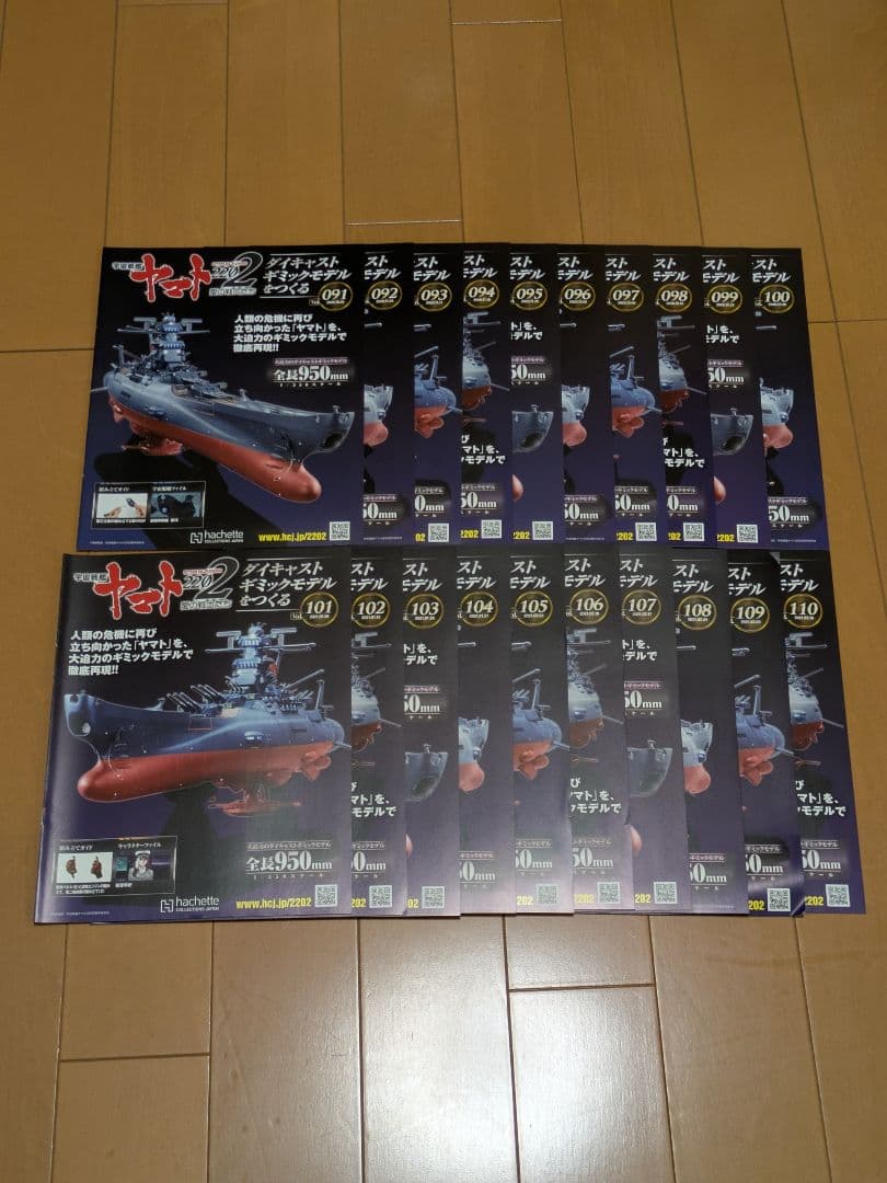 【中古】アシェット宇宙戦艦ヤマト2202をつくる1〜110号全巻セット