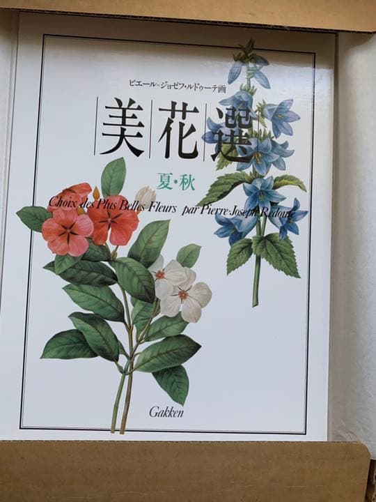 豪華な花画集。ルドゥーテ 「美花選 夏・秋」