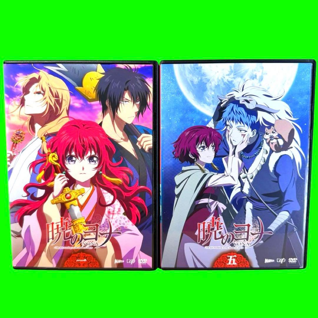 ケース付 暁のヨナ DVD 全8巻　全巻セット　送料無料 / 匿名配送