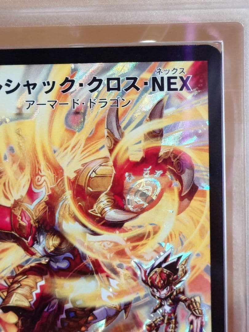 デュエルマスターズ　ボルシャック・クロス・NEX　初期シク　ARS鑑定:9