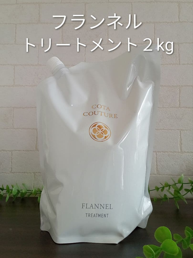 正規品✨未開封コタクチュール フランネル　トリートメント2kg 業務用 詰替