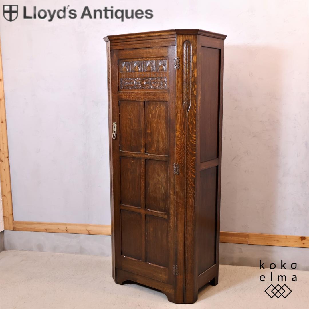 ロイズアンティークス ワードローブ オーク材 イギリス クラシック エレガント