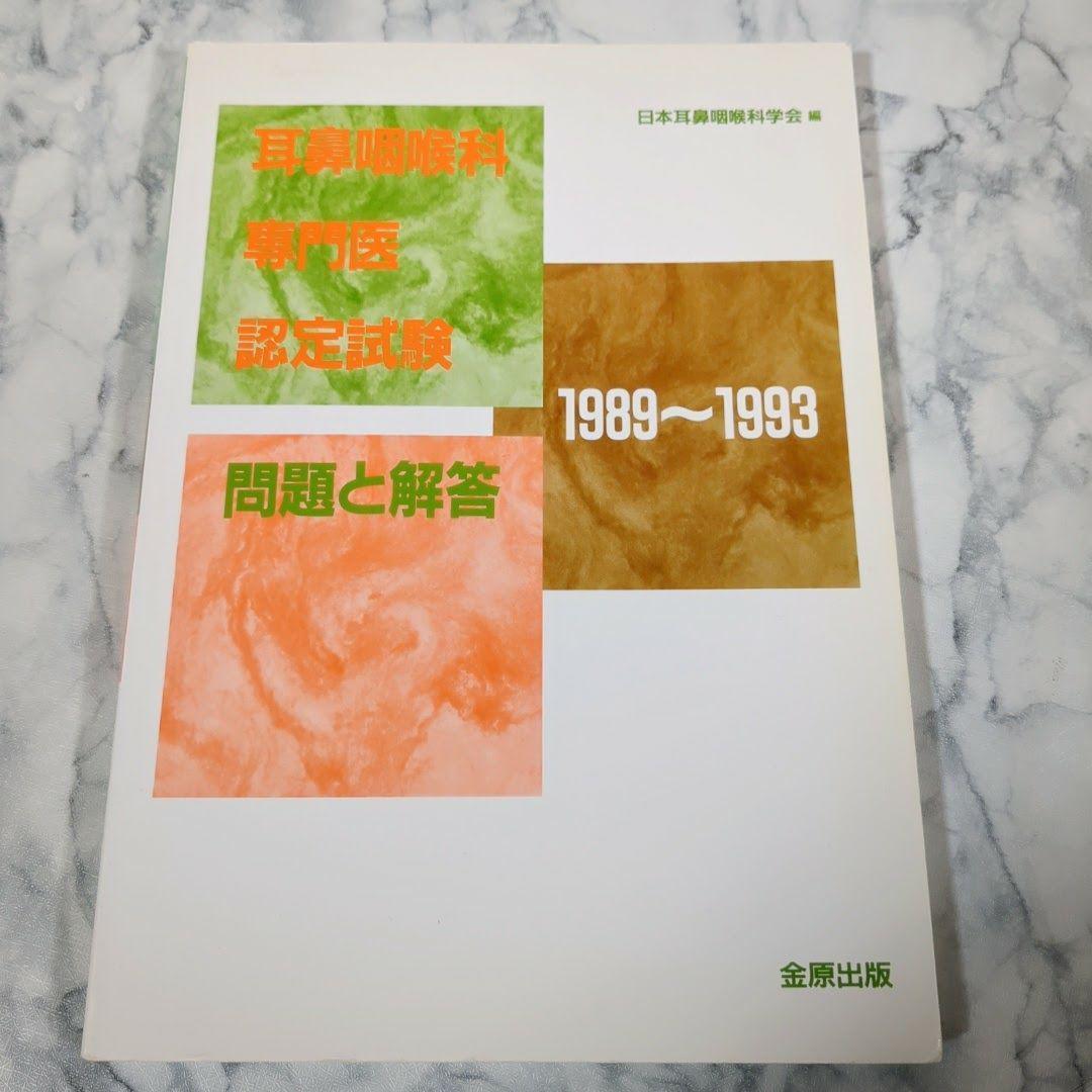 【激レア】耳鼻咽喉科専門医認定試験　問題と解答　1989～2013　計5冊セット