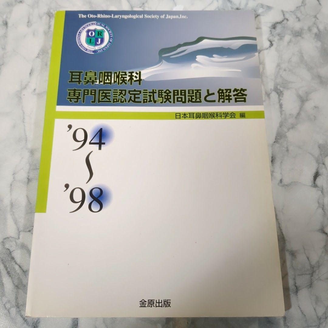 【激レア】耳鼻咽喉科専門医認定試験　問題と解答　1989～2013　計5冊セット